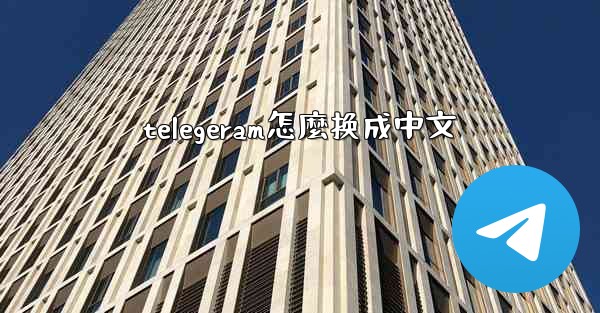 telegeram怎麼换成中文