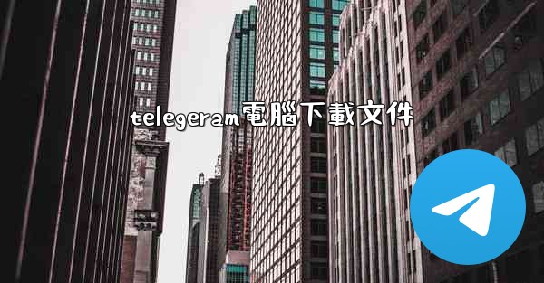 telegeram電腦下載文件