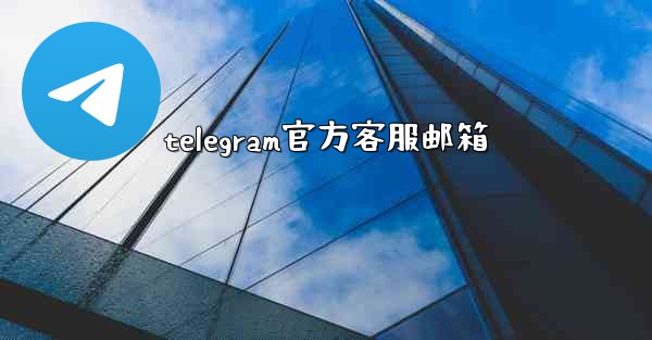 telegram官方客服邮箱