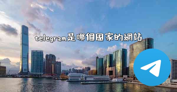 telegram是哪個國家的網站