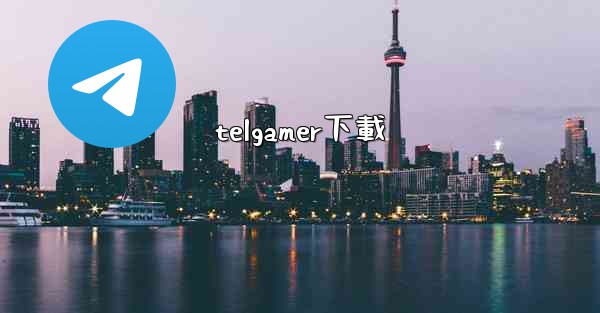 telgamer下載