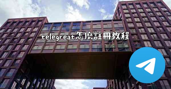 telegreat怎麼註冊教程