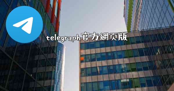 telegraph官方網页版