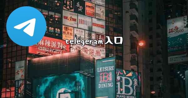 telegeram入口
