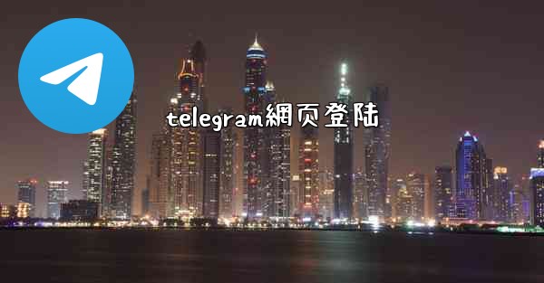 telegram網页登陆