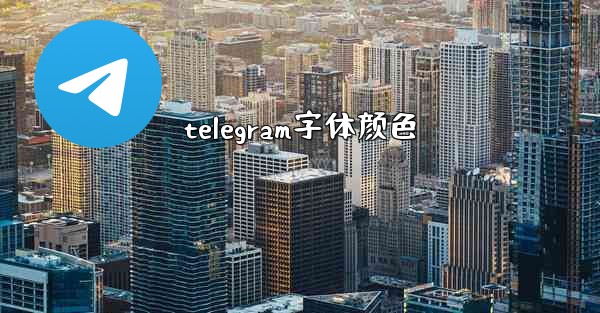 telegram字体颜色