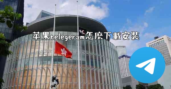 苹果telegeram怎麼下載安裝