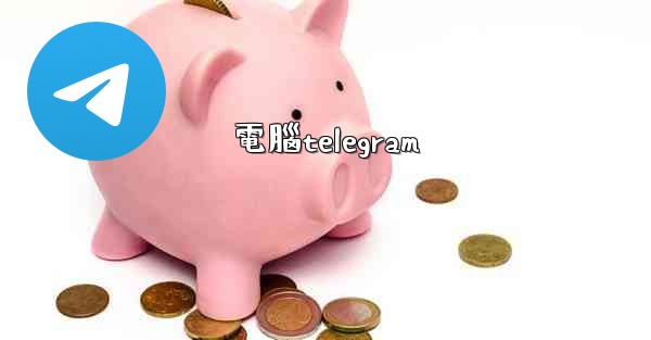 電腦telegram
