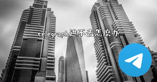telegraph进不去怎麼办