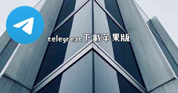 telegreat下載苹果版
