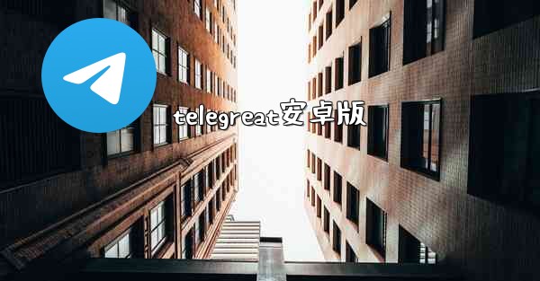telegreat安卓版