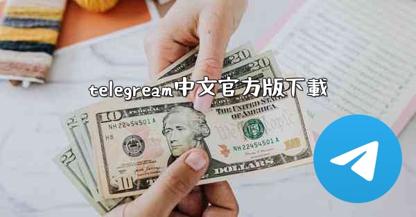 telegream中文官方版下載
