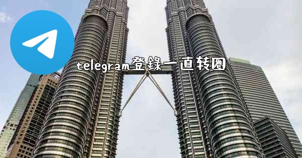 telegram登錄一直转圈