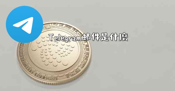 Telegram邮件是什麼