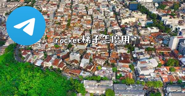 rocket梯子怎麼用