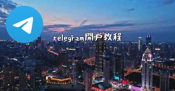 telegram開戶教程