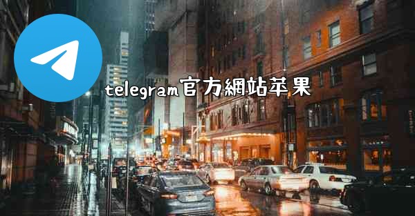 telegram官方網站苹果