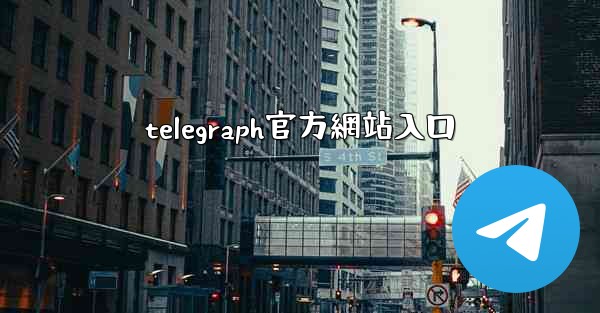 telegraph官方網站入口