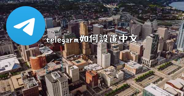 telegarm如何設置中文