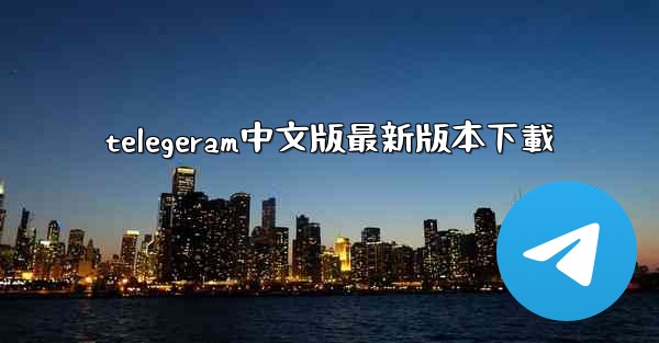 telegeram中文版最新版本下載