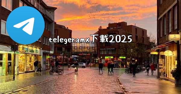 telegeramx下載2025