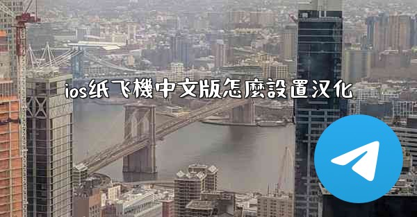 ios纸飞機中文版怎麼設置汉化