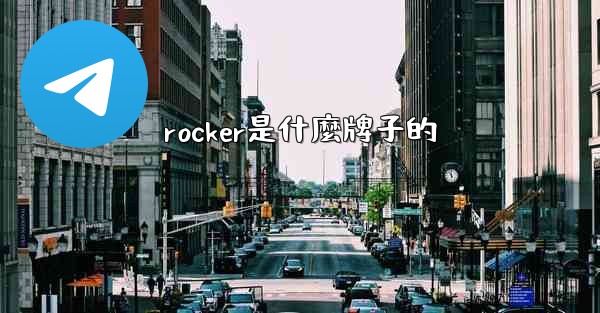 rocker是什麼牌子的