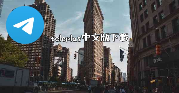 teleplus中文版下載