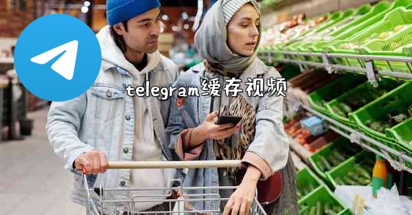telegram缓存视频