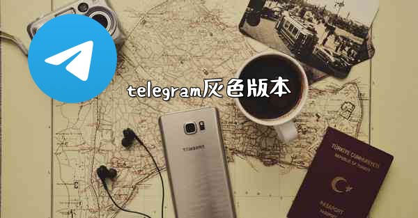 telegram灰色版本