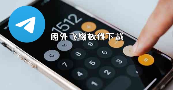 國外飞機軟件下載