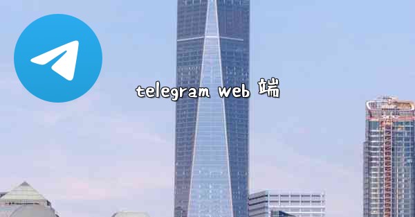 telegram web 端