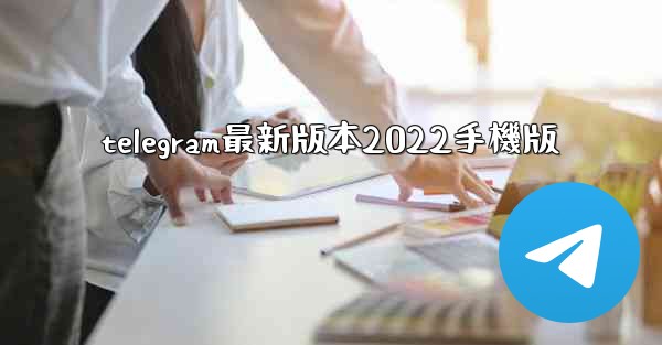 telegram最新版本2022手機版