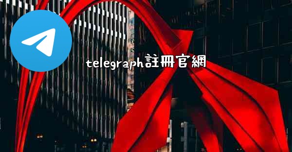 telegraph註冊官網