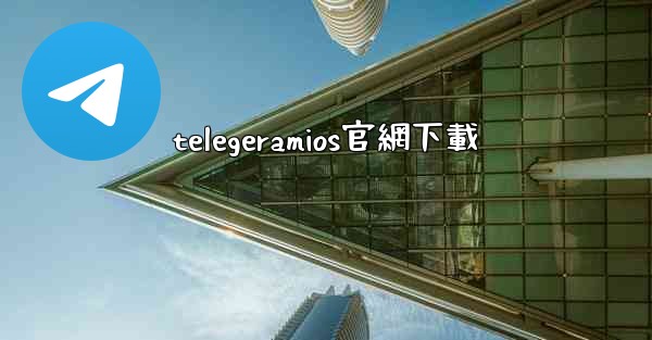 telegeramios官網下載