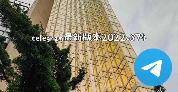 telegram最新版本2022v874