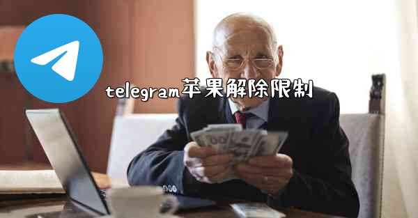telegram苹果解除限制