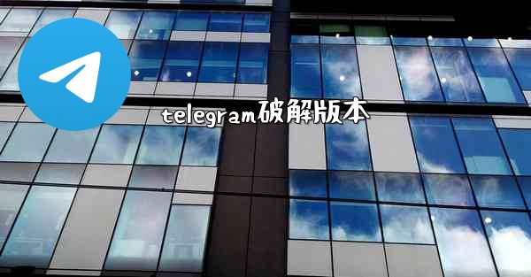 telegram破解版本