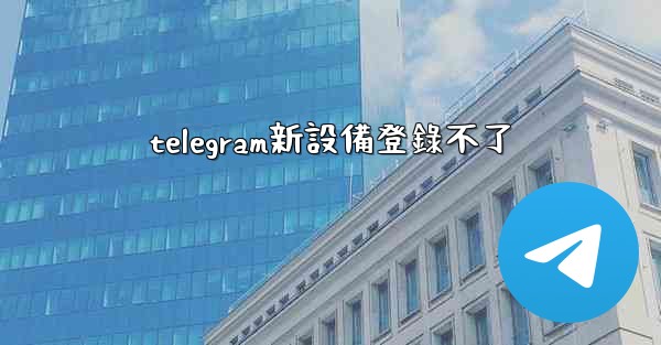 telegram新設備登錄不了