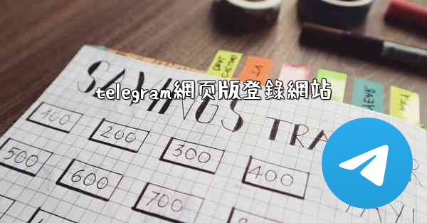 telegram網页版登錄網站