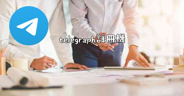 telegraph註冊機