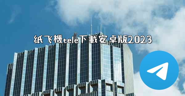 纸飞機tele下載安卓版2023