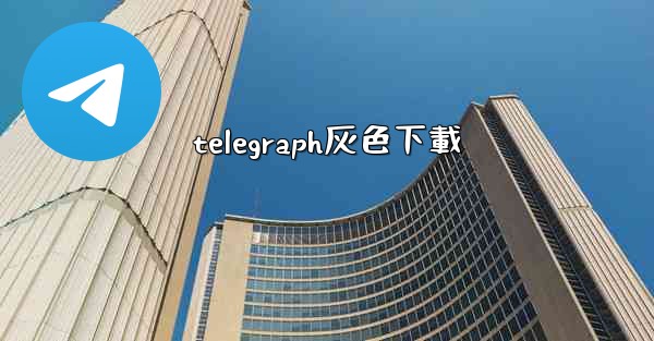 telegraph灰色下載