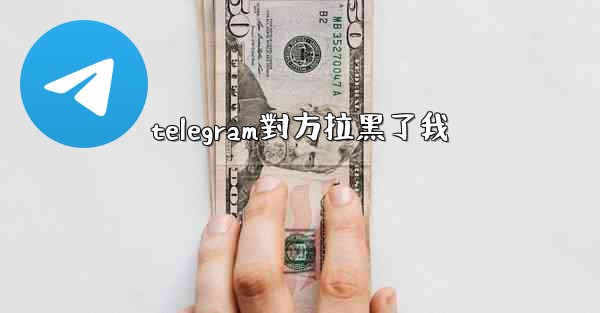 telegram對方拉黑了我