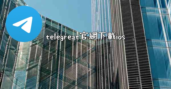telegreat官網下載ios