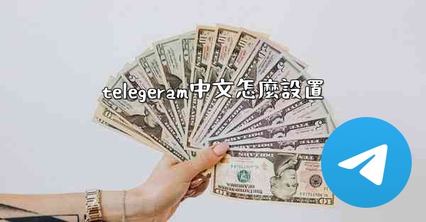 telegeram中文怎麼設置