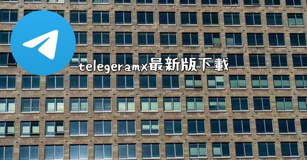 telegeramx最新版下載