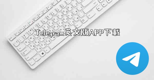 Telegram英文版APP下載