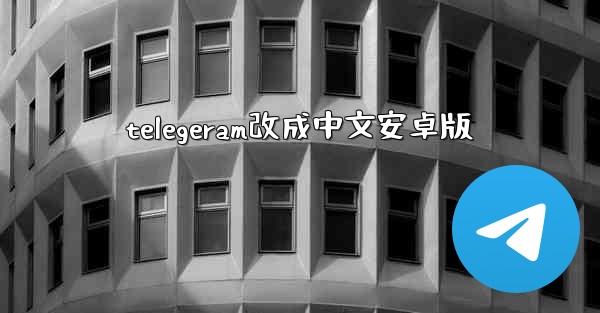 telegeram改成中文安卓版
