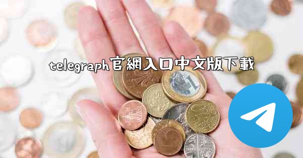 telegraph官網入口中文版下載